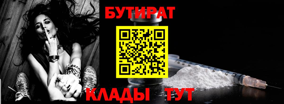 Северобайкальск  БУТИРАТ BDO 33%  Вход с VPN 